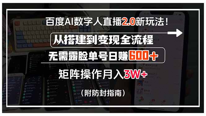 百度AI数字人直播2.0新玩法！从搭建到变现全流程，无需露脸单号日赚600…-117资源网