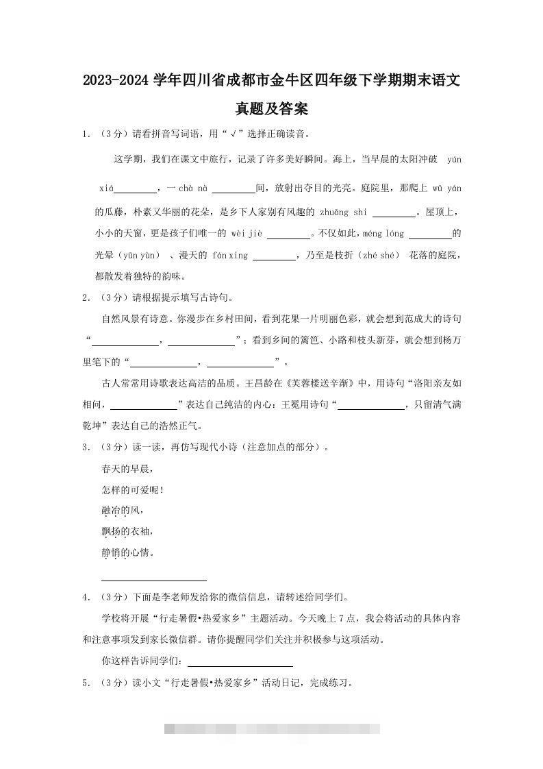 2023-2024学年四川省成都市金牛区四年级下学期期末语文真题及答案(Word版)-117资源网