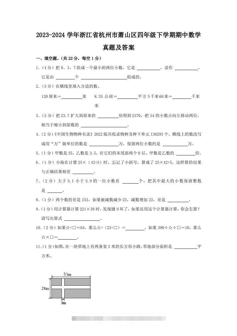 2023-2024学年浙江省杭州市萧山区四年级下学期期中数学真题及答案(Word版)-117资源网