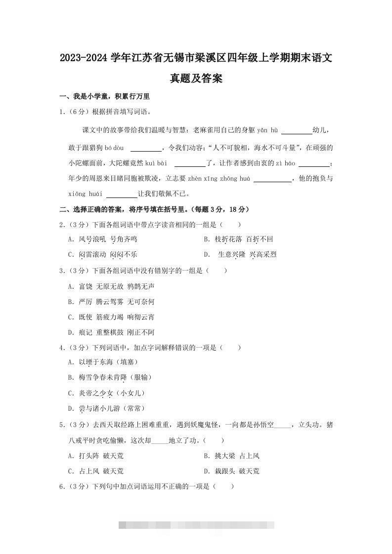2023-2024学年江苏省无锡市梁溪区四年级上学期期末语文真题及答案(Word版)-117资源网