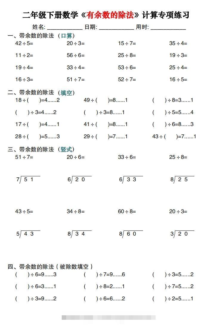 二下数学《有余数的除法》计算专项练习30套（30页）-117资源网
