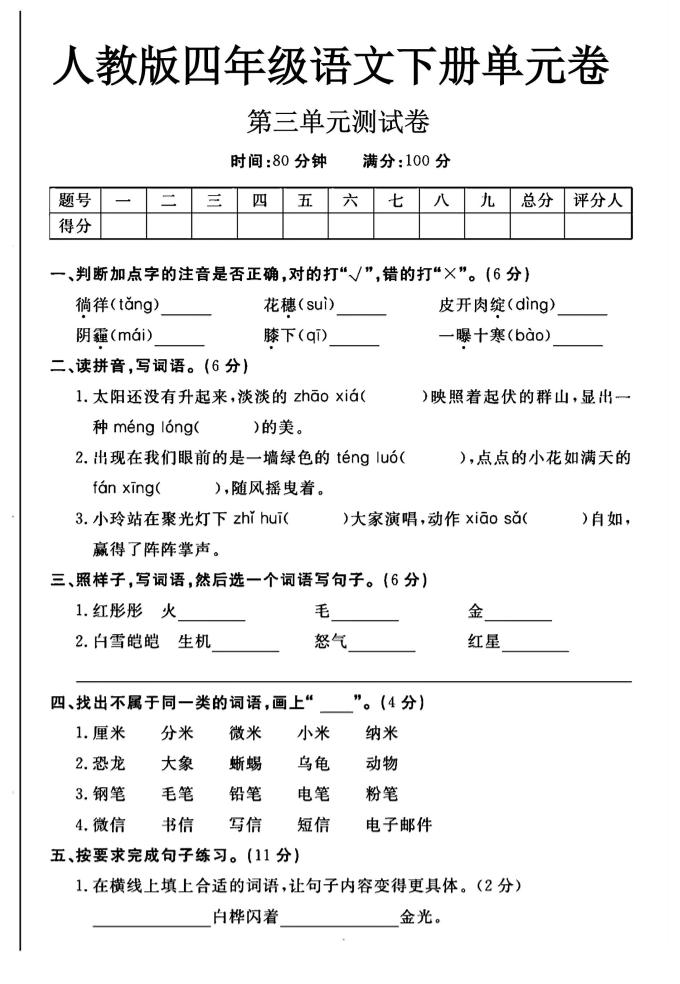 2025四年级下册语文第三单元测试卷-117资源网