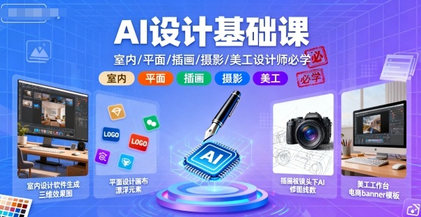 AI设计基础课，室内、平面、插画、摄影、美工设计师必学的-117资源网