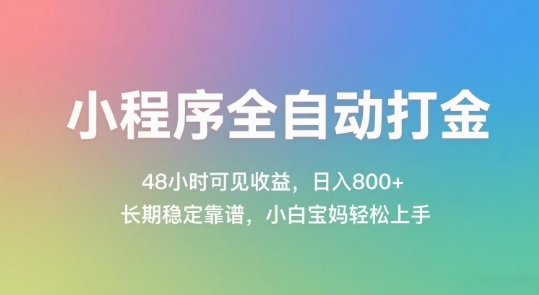 小程序全自动打金，48小时可见收益，日入几张，长期稳定靠谱，简单易上手【揭秘】-117资源网