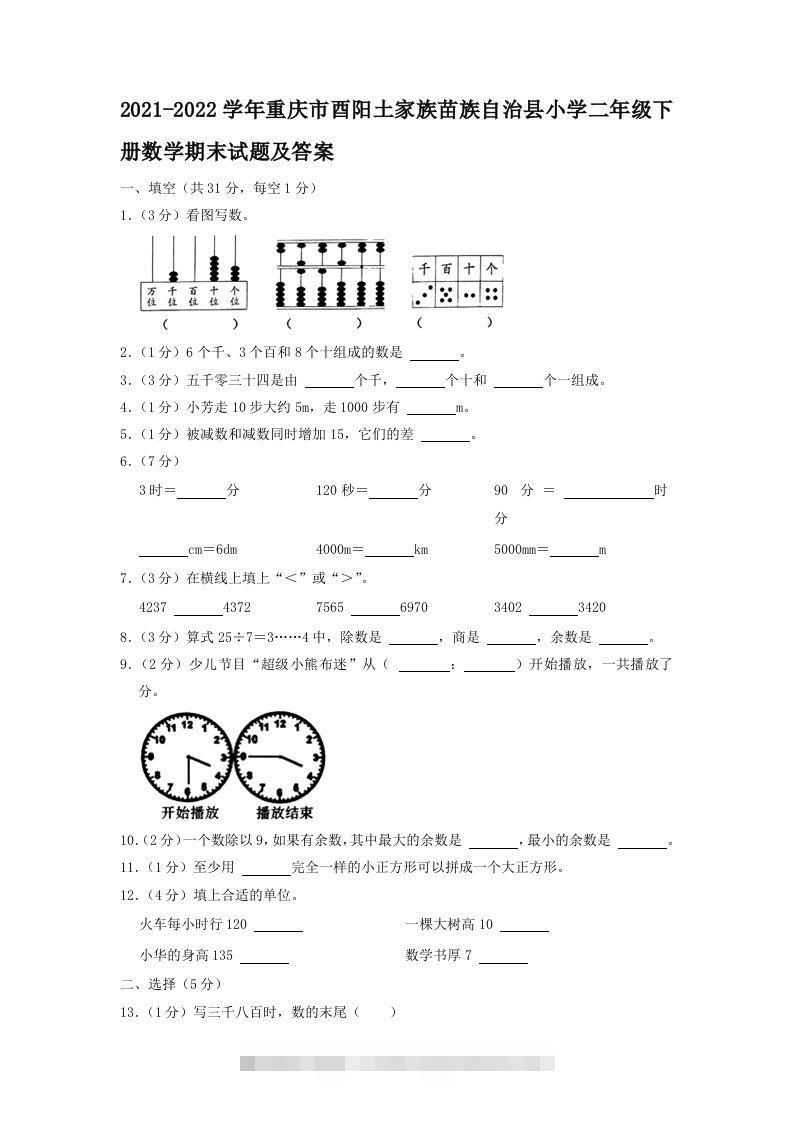 2021-2022学年重庆市酉阳土家族苗族自治县小学二年级下册数学期末试题及答案(Word版)-117资源网