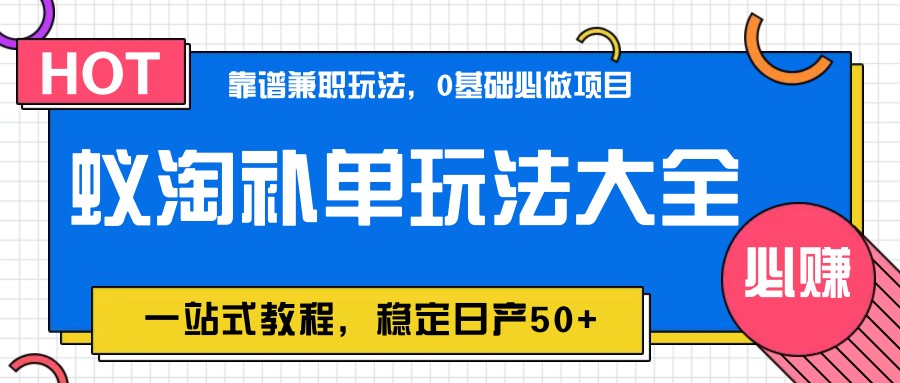 蚁淘补单玩法大全，一站式教程，稳定日产50+-117资源网