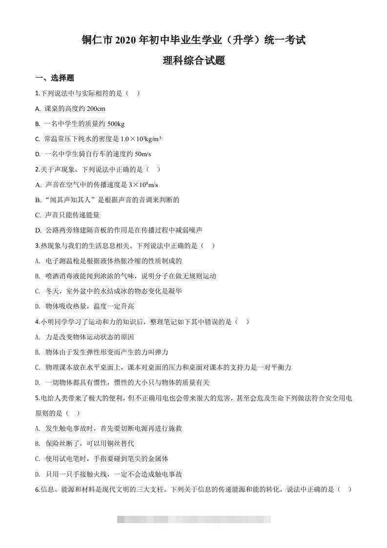 2020年贵州省铜仁市中考理综物理试题（空白卷）-117资源网