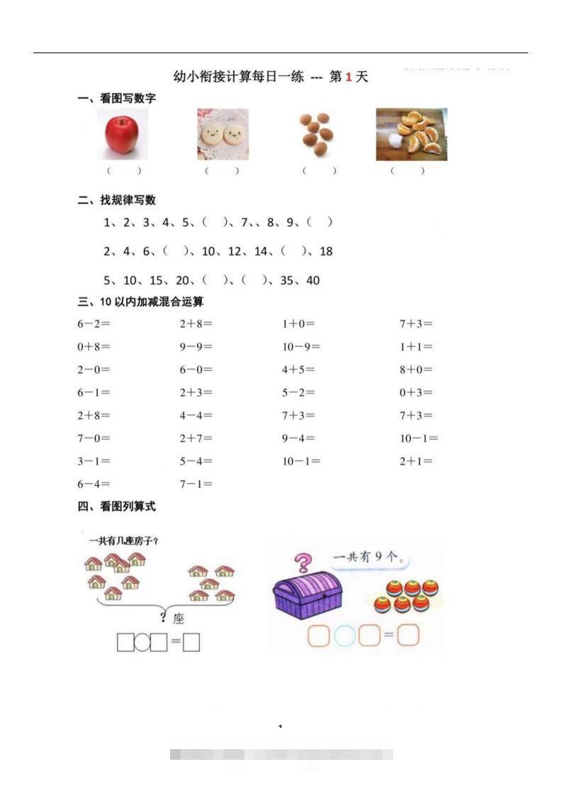 【数学】幼小衔接数学每日一练39天-117资源网