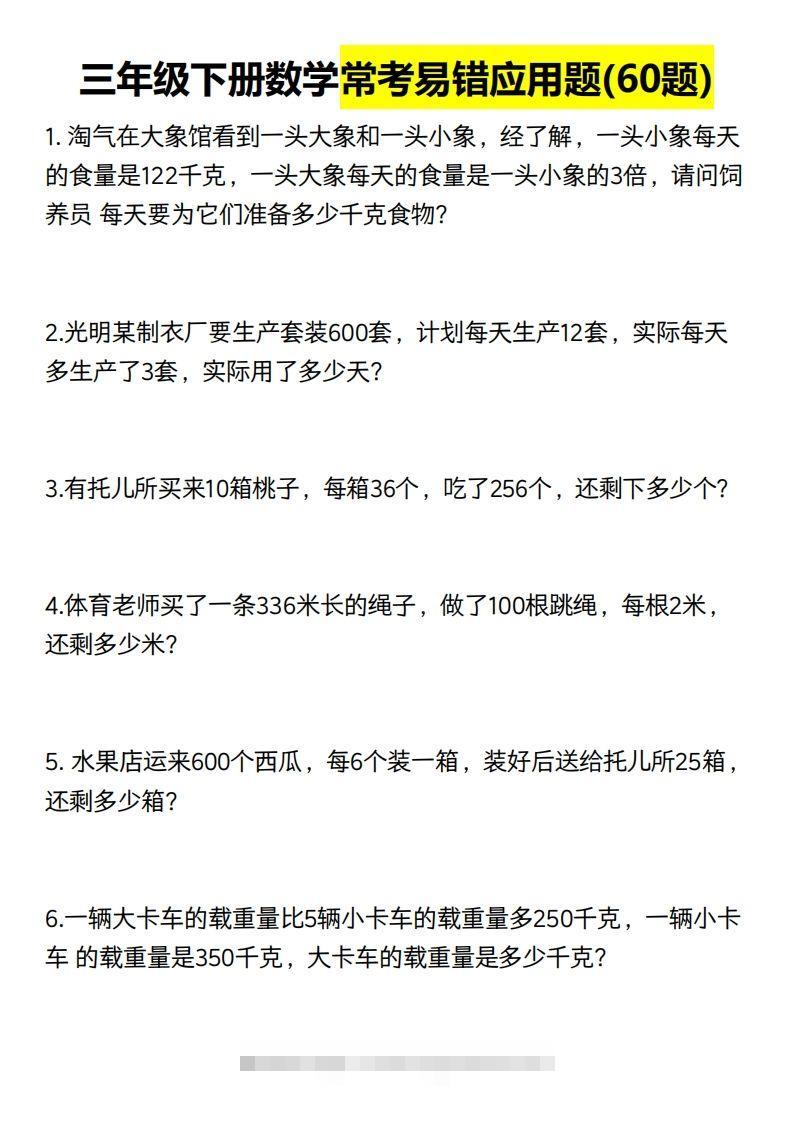 三年级数学下册60道易错应用题（含答案）-117资源网