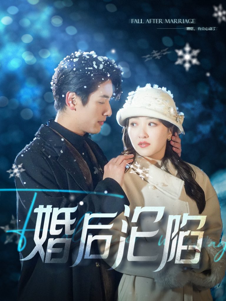 婚后沦陷（92集）马千欢＆郭静-117资源网