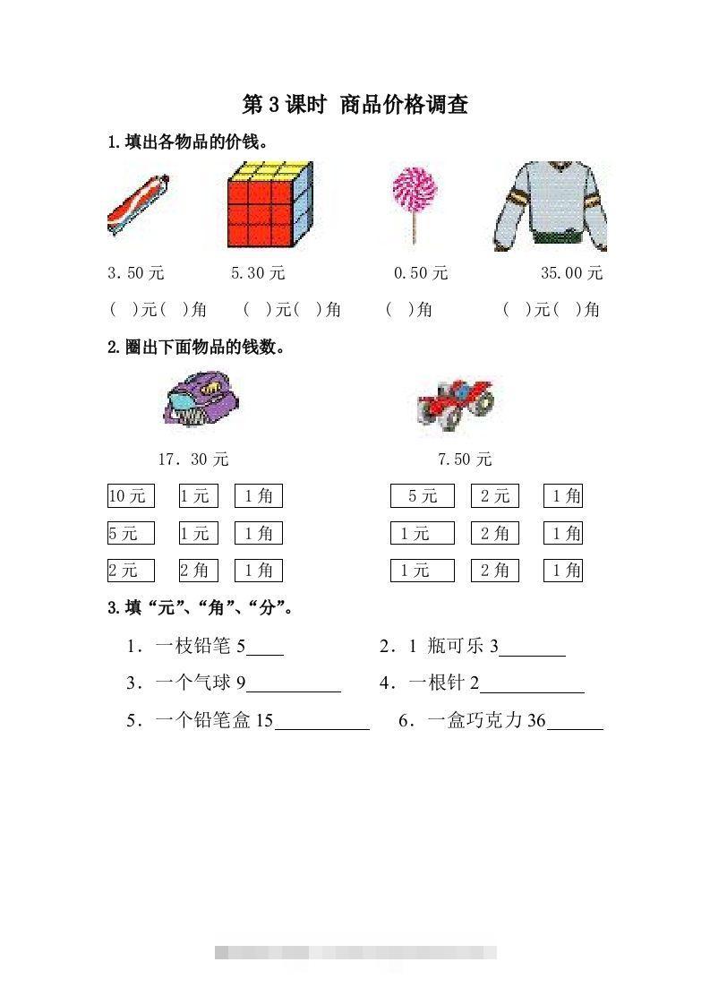一下冀教版数学课时4-3商品价格调查-117资源网
