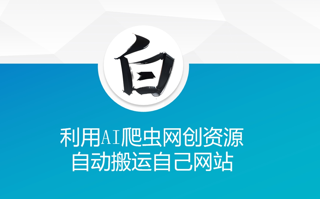 利用AI爬虫网创资源网自动搬运自己网站-117资源网