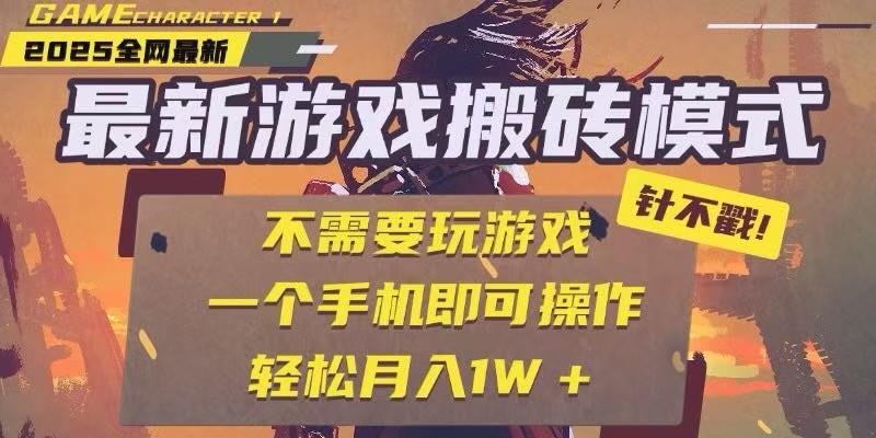 25年最新独家游戏搬砖，全自动挂机，不需要玩游戏，单手机操作日入300+-117资源网