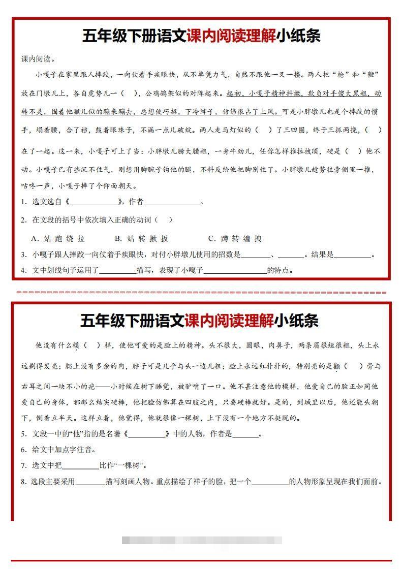 【课内阅读理解小纸条】五下语文-117资源网
