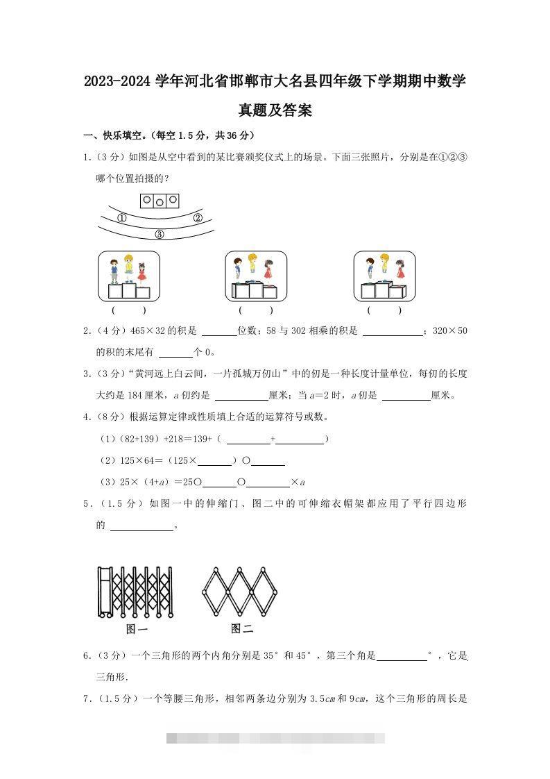 2023-2024学年河北省邯郸市大名县四年级下学期期中数学真题及答案(Word版)-117资源网