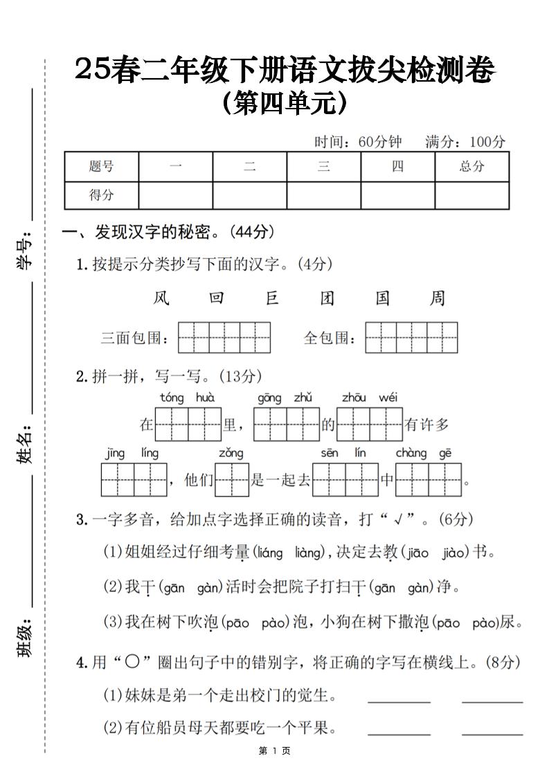 25春二下语文第四单元拔尖检测卷（含答案5页）-117资源网