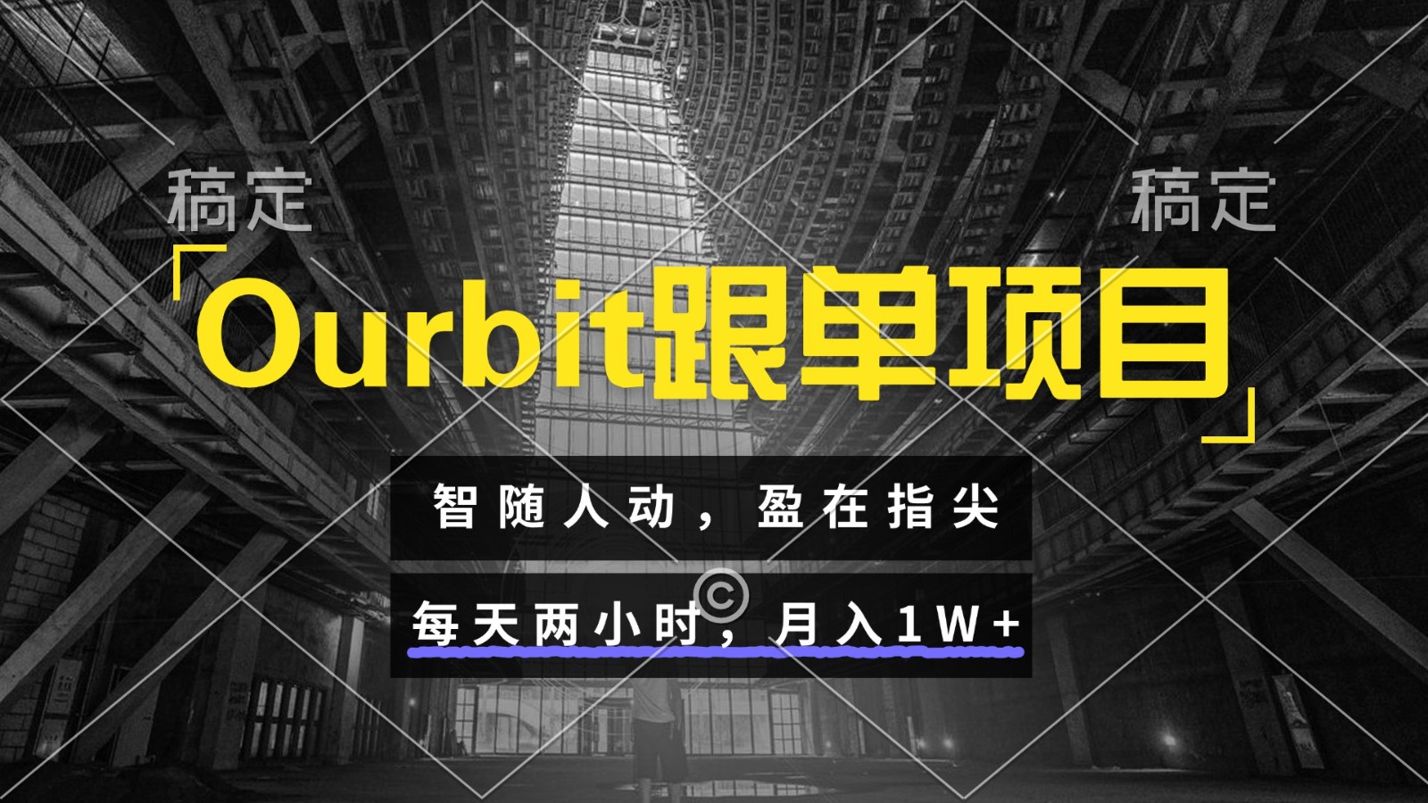 Ourbit跟单项目 智随人动，盈在指尖 每天两小时，月入1W+-117资源网