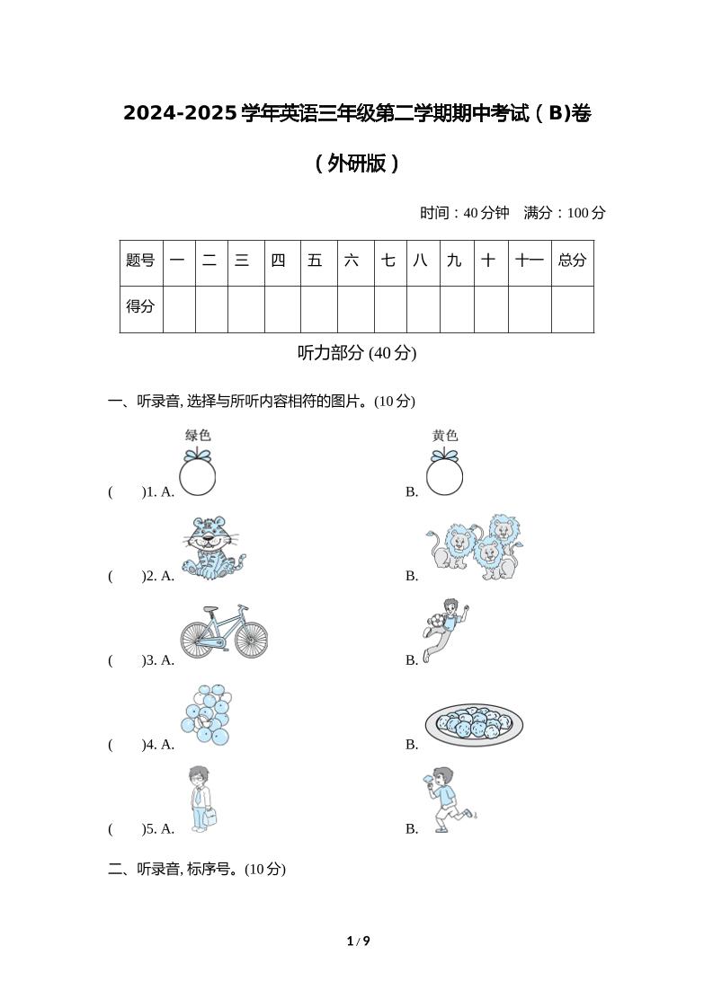外研版2024-2025学年英语三年级下册第二学期期中考试（B)卷-117资源网