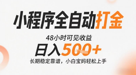 小程序全自动打金，快速可见收益，日入5张+长期稳定靠谱，操作简单【揭秘】-117资源网