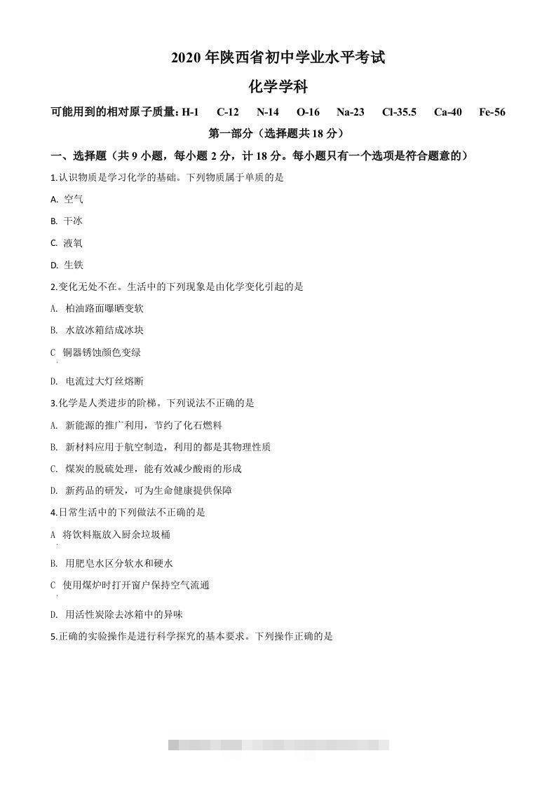 陕西省2020年中考化学试题（空白卷）-117资源网