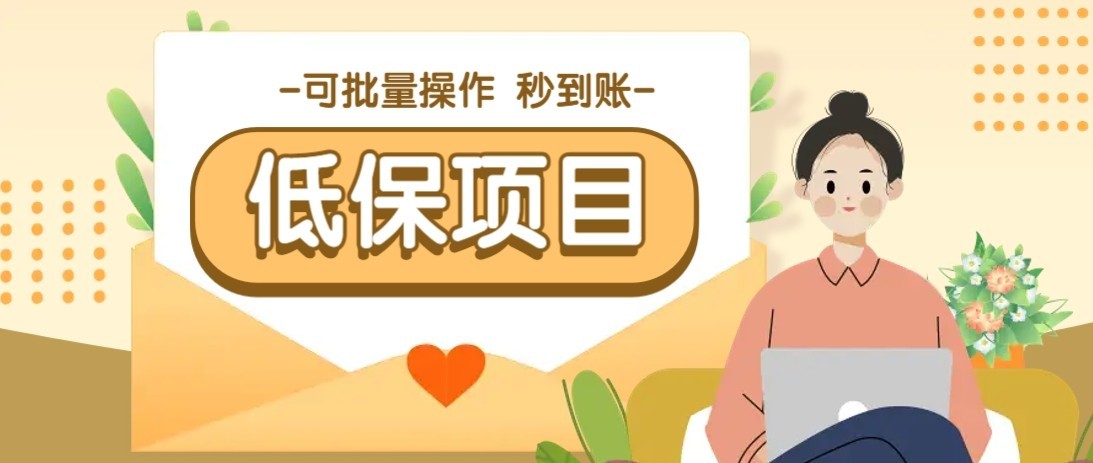 一单6~10元，种草小项目，适合所有人。新手小白轻松掌握【附详细教程】-117资源网