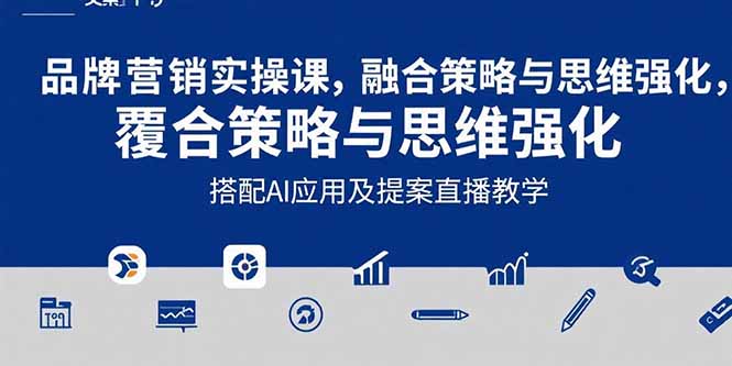 2025品牌营销实战课：覆盖文案设计写方案，搭配AI应用及提案直播教学-117资源网