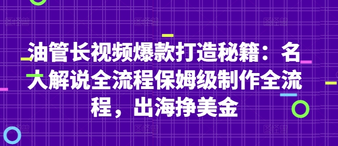 油管长视频爆款打造秘籍：名人解说全流程保姆级制作全流程，出海挣美金-117资源网