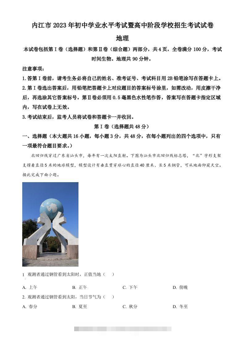 2023年四川省内江市中考地理真题（含答案）-117资源网