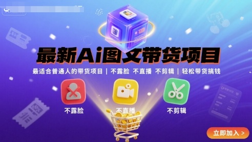 最新Ai图文带货项目，最适合普通人的带货项目，不露脸 不直播 不剪辑就可以轻松带货搞钱(完结)-117资源网
