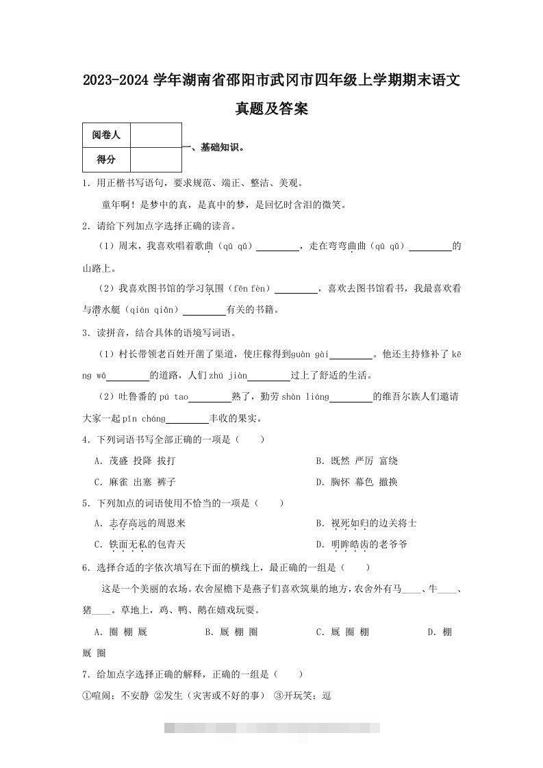 2023-2024学年湖南省邵阳市武冈市四年级上学期期末语文真题及答案(Word版)-117资源网