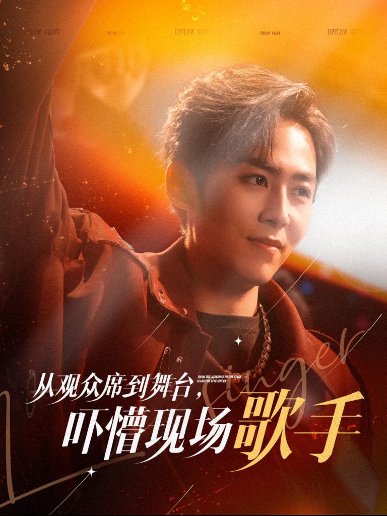 从观众席到舞台吓懵现场歌手（91集）张馨方-117资源网