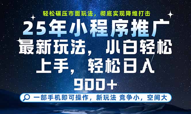 一部手机即可实现财富自由，25年最新小程序玩法，稳稳日入900+-117资源网