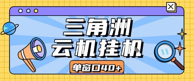三角洲全自动挂G跑刀实操课程单窗口30+可批量矩阵操作不吃电脑配置开机就能干【揭秘】-117资源网