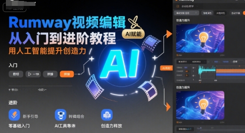 Rumway视频编辑从入门到进阶教程，用人工智能提升创造力-117资源网