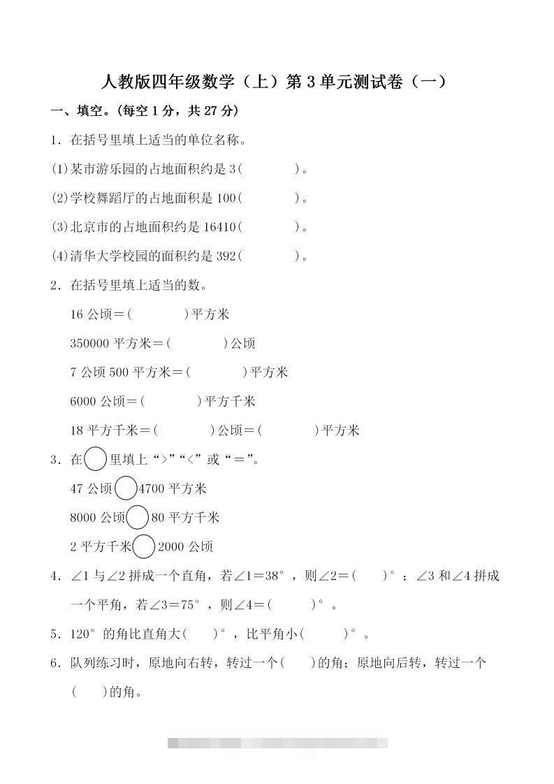 四（上）人教版数学第三单元检测试卷一-117资源网
