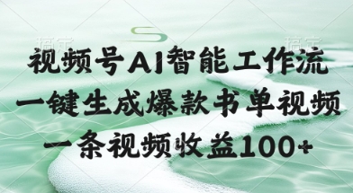 视频号AI智能工作流，一键生成爆款书单视频，一条视频收益100+【揭秘】-117资源网