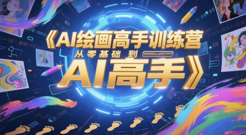 AI绘画高手训练营，从零基础到AI高手-117资源网