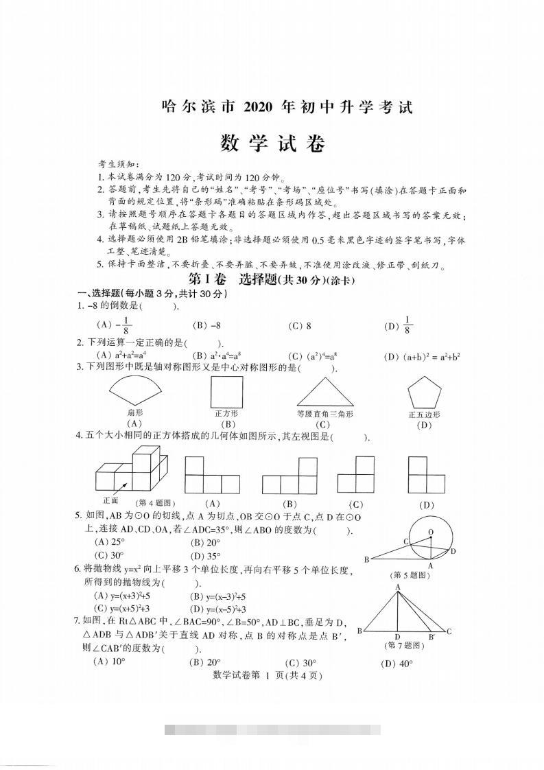 2020黑龙江省哈尔滨中考数学试卷-117资源网