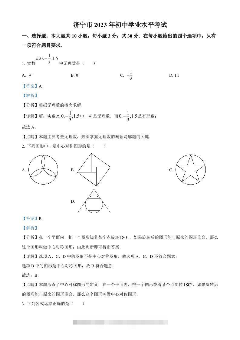 2023年山东省济宁市中考数学真题（含答案）(2)-117资源网