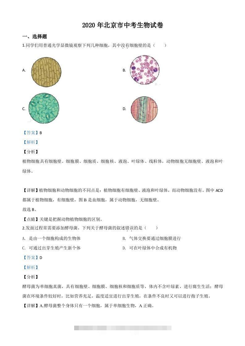 北京市2020年八年级中考生物试题（含答案）-117资源网