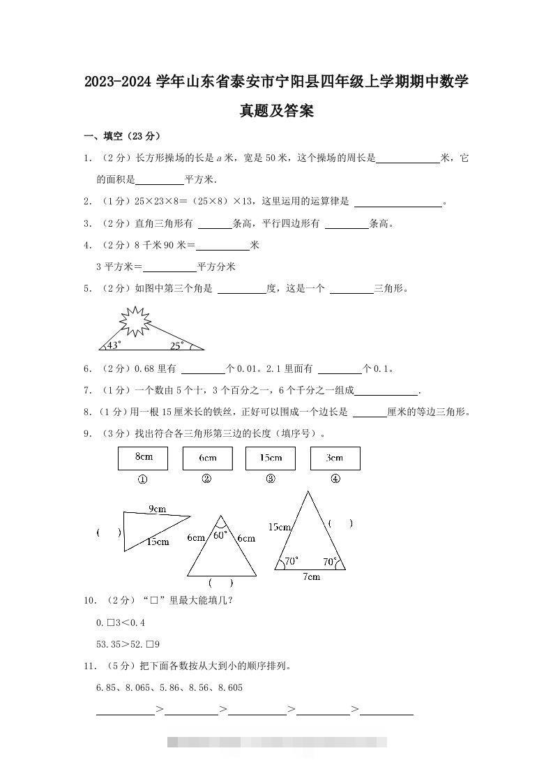 2023-2024学年山东省泰安市宁阳县四年级上学期期中数学真题及答案(Word版)-117资源网