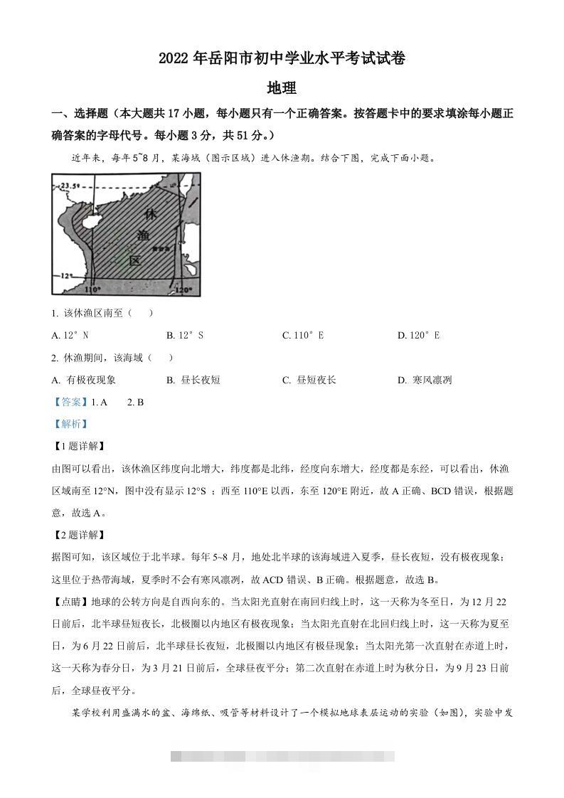 2022年湖南省岳阳市中考地理真题（含答案）-117资源网