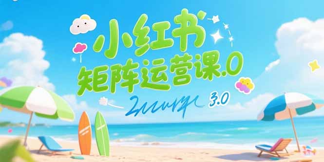 小红书矩阵运营课3.0：AI内容生产/伪原创技巧/批量产图/创业粉引流技术-117资源网