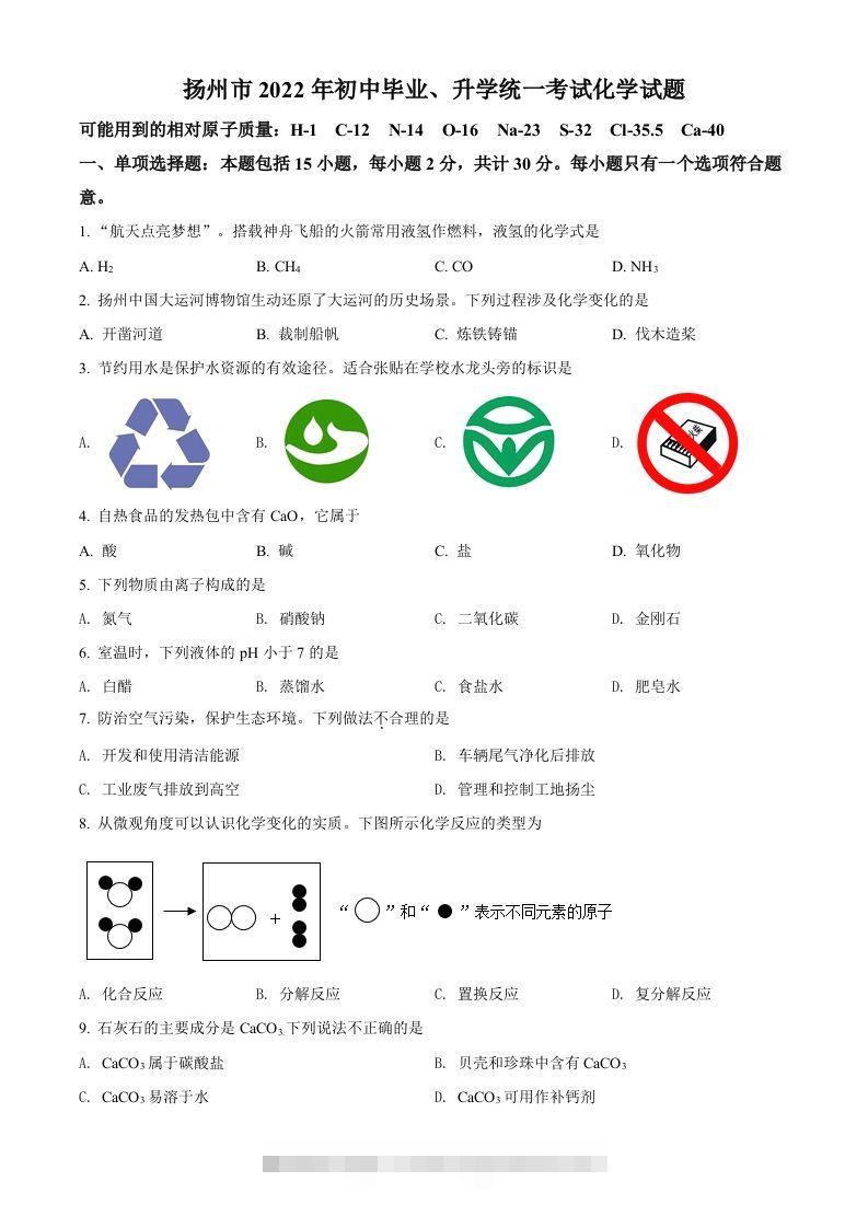 2022年江苏省扬州市中考化学真题（空白卷）-117资源网