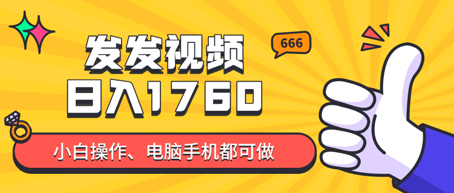 发发视频就能日入四位数？抖音爆火项目，小白也能学会内含教程-117资源网