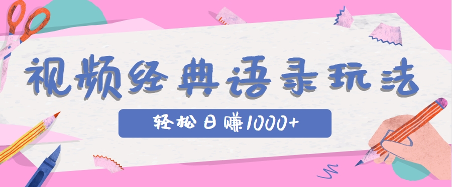 全网低估的短视频玩法，经典IP+语录，几分钟视频轻松日赚1000+-117资源网