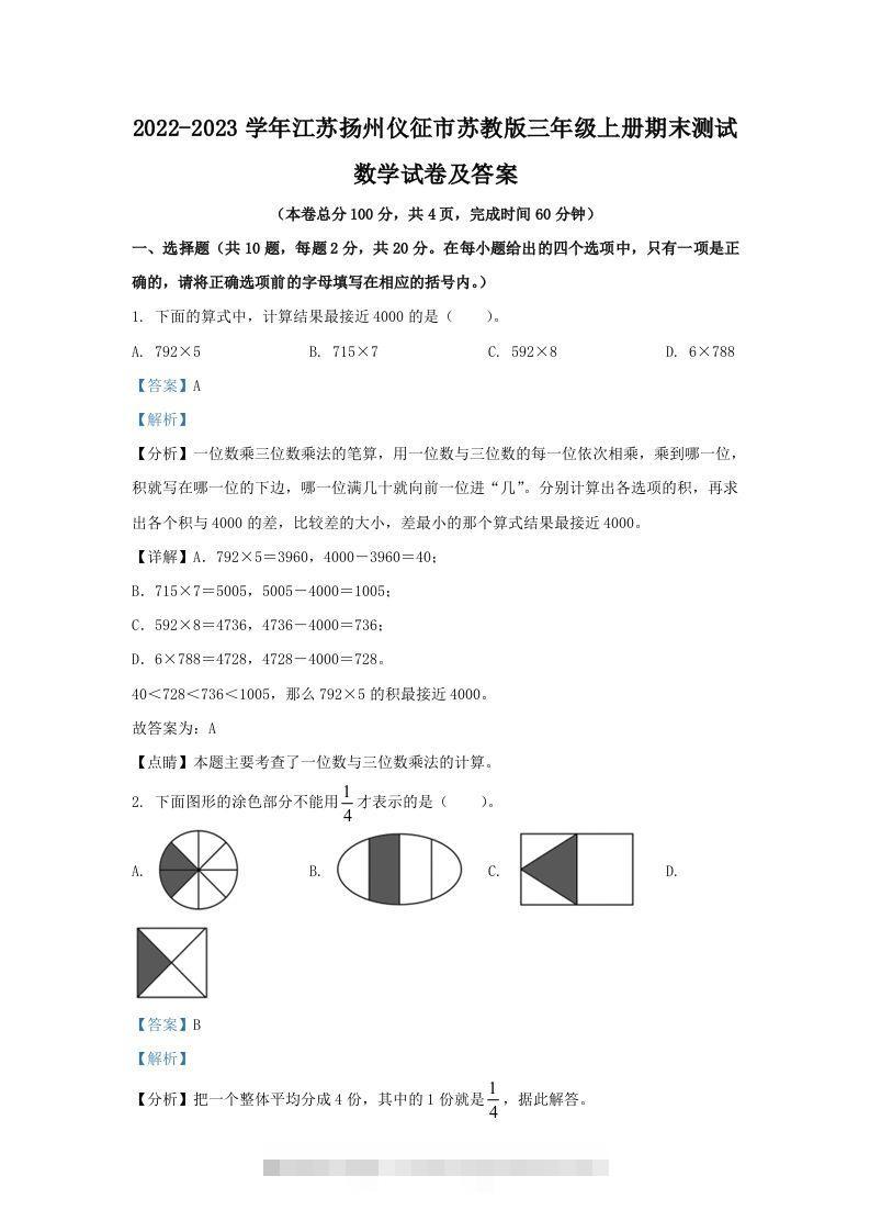 2022-2023学年江苏扬州仪征市苏教版三年级上册期末测试数学试卷及答案(Word版)-117资源网