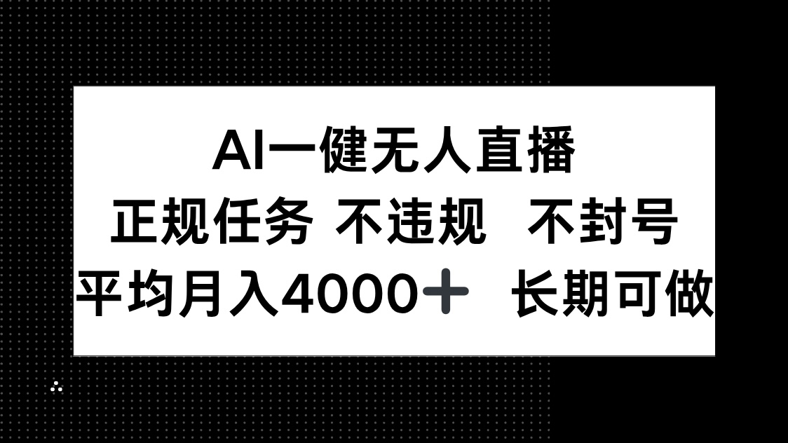 AI一键无人直播，正规任务 不违规 不封号，平均月入4000+ 长期可做-117资源网
