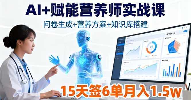 AI+赋能营养师实战课，问卷生成+营养方案+知识库搭建，15天签6单月入1.5w-117资源网