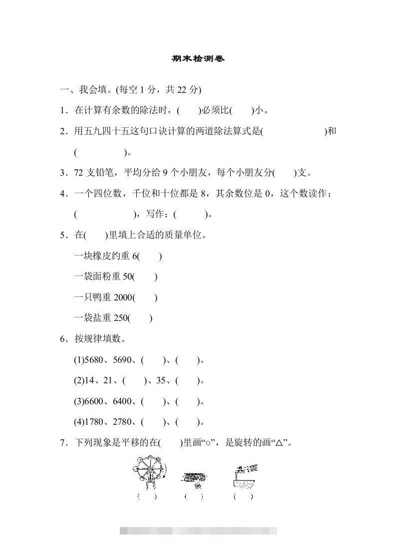 二下人教版数学期末检测卷6-117资源网
